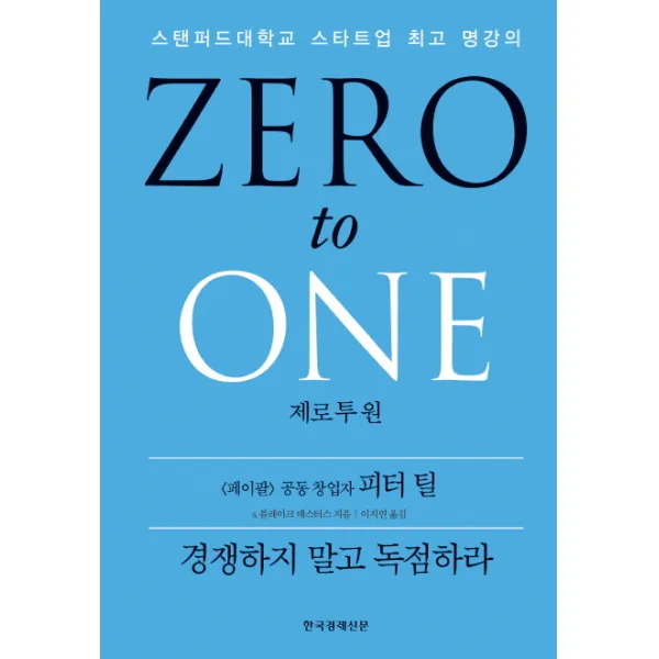 제로 투 원:스탠퍼드대학교 스타트업 명강의, 한국경제신문사