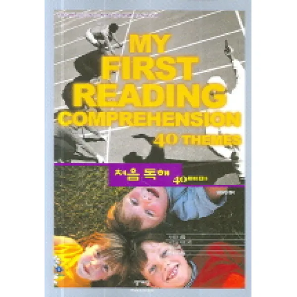 처음독해 40테마:My First Reading Comprehension 40 Themes, 영어포럼