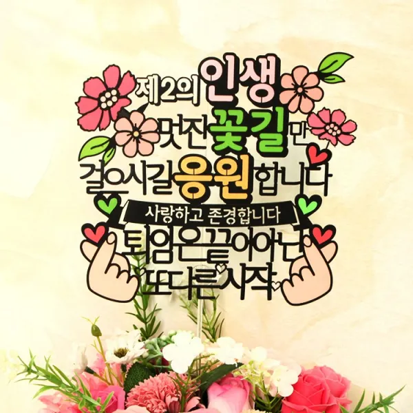 퇴임 퇴직 정년기념 케이크토퍼, 퇴직 토퍼