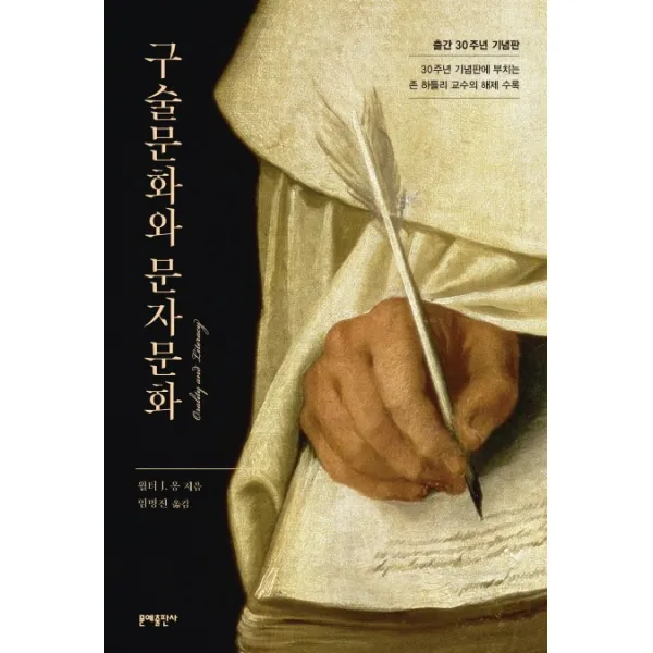 구술문화와 문자문화:출간 30주년 기념판 문예출판사