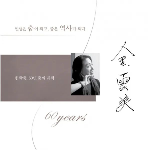 김운미: 한국춤, 60년 춤의 궤적, 책과나무, 김운미
