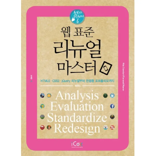 웹 표준 리뉴얼 마스터:HTML5 CSS3 jQuery 리뉴얼부터 반응형 포트폴리오까지, 아이콕스