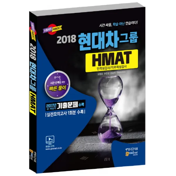 현대자동차그룹 HMAT 인적성검사/직무적성검사(2018):2017년 상 하반기 기출문제 수록, 고시넷