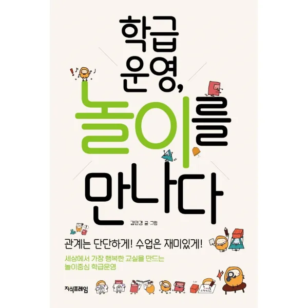 학급운영, 놀이를 만나다, 지식프레임, 김민경