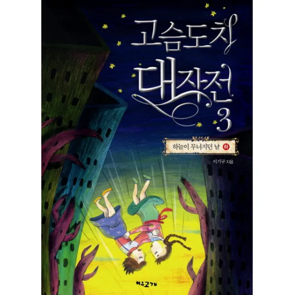 고슴도치 대작전. 3: 하늘이 무너지던 날(하), 여우고개
