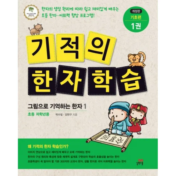 기적의 한자 학습 기초편. 1:그림으로 기억하는 한자1, 길벗스쿨