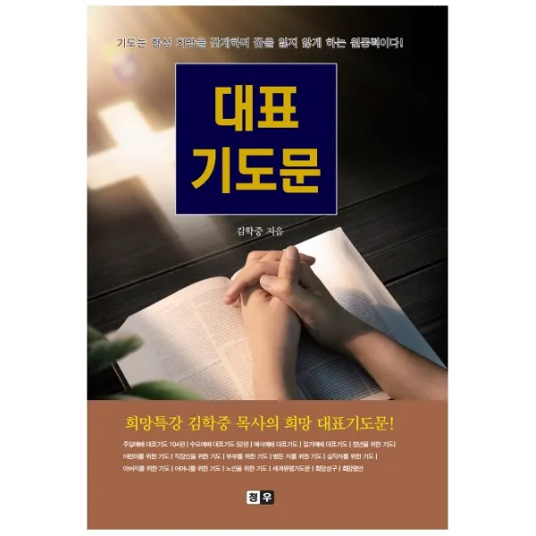 대표기도문:희망특강 김학중 목사의 희망 대표기도문!, 청우