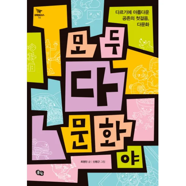 모두 다 문화야:다르기에 아름다운 공존의 첫걸음 다문화, 풀빛