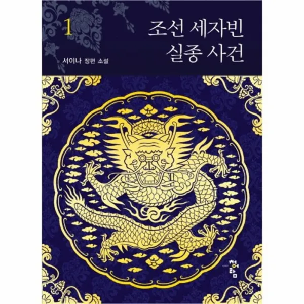 유니오니아시아 조선 세자빈 실종 사건 1