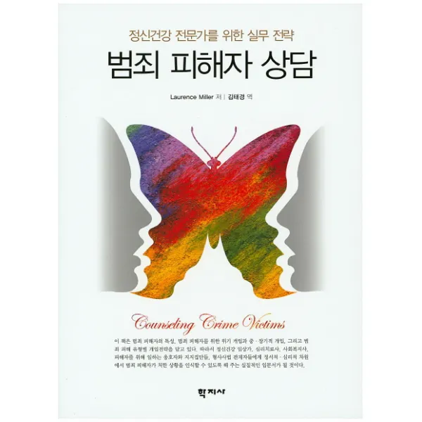 범죄 피해자 상담:정신건강 전문가를 위한 실무 전략, 학지사