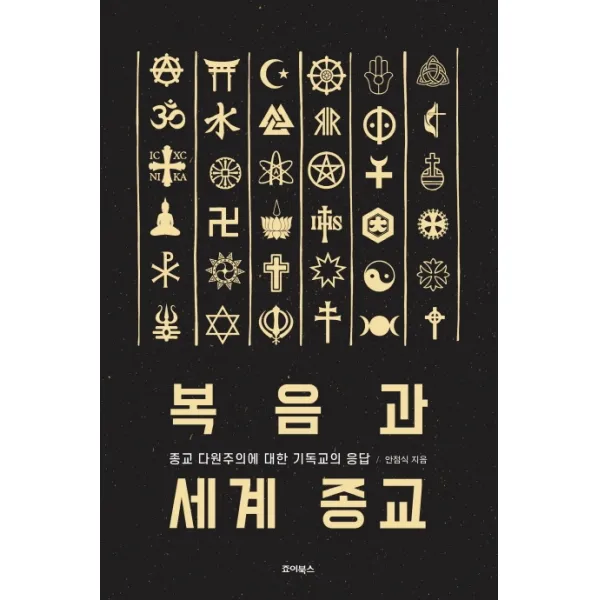 복음과 세계 종교:종교 다윈주의에 대한 기독교의 응답, 죠이북스