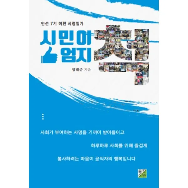 시민이 엄지 척 : 민선7기 이천 시정일기