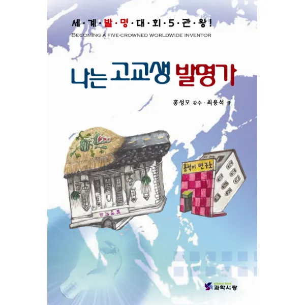나는 고교생 발명가:세계발명대회 5관왕, 한국이공학사
