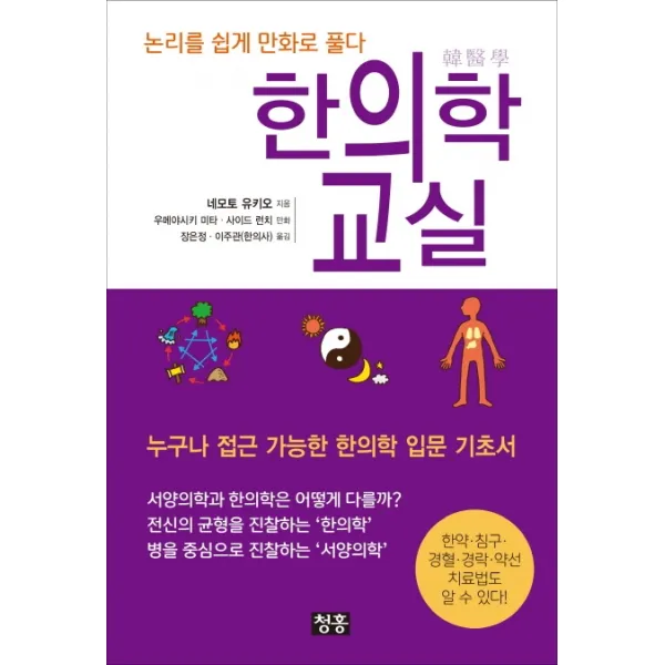한의학 교실:논리를 쉽게 만화로 풀다, 청홍