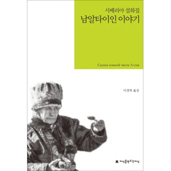 남알타이인 이야기:시베리아 설화집 지식을만드는지식