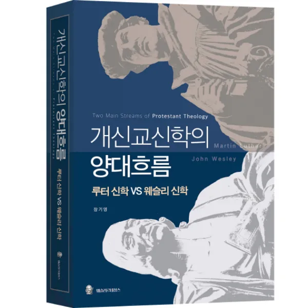 개신교 신학의 양대 흐름: 루터 신학 vs 웨슬리 신학, 웨슬리르네상스