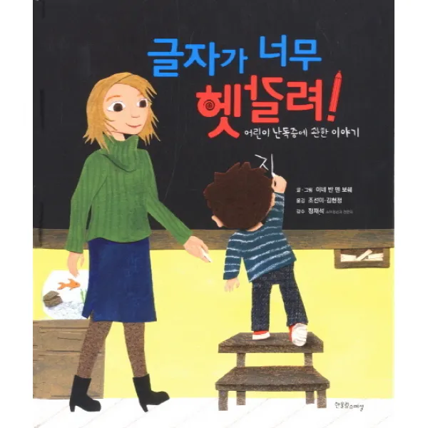 글자가 너무 헷갈려:어린이 난독증에 관한 이야기, 한울림스페셜