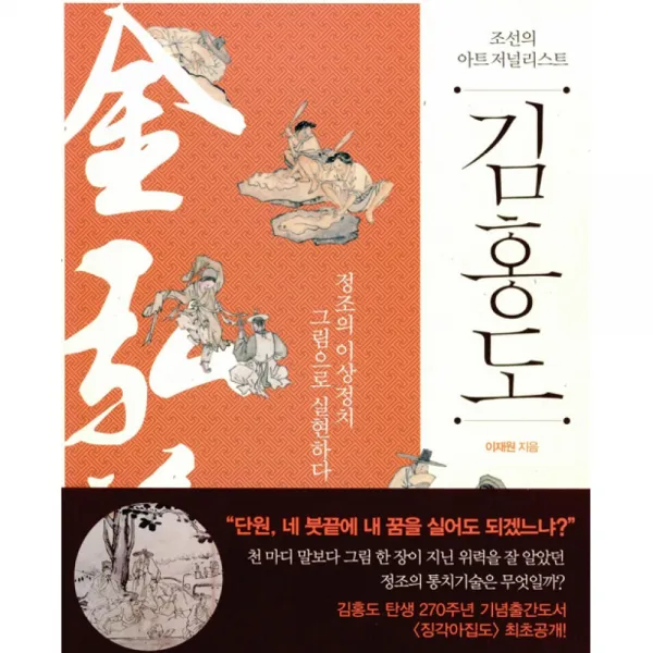 조선의 아트 저널리스트 김홍도 -정조의 이상정치 그림으로 실현하다, 살림출판사