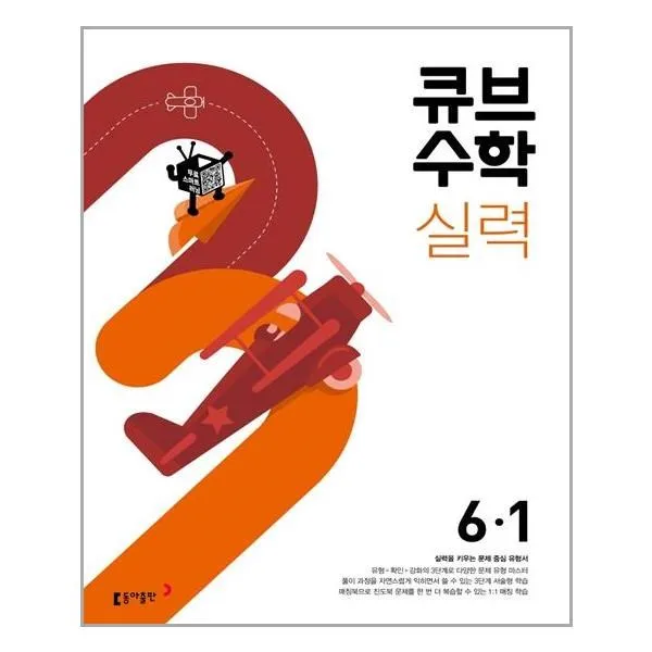 아이와함께 큐브수학 실력 초등 수학 6 1 2022년 동아출판 추천도서, 단일상품