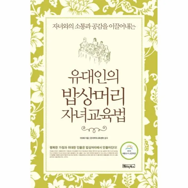 이노플리아 유대인의 밥상 머리 자녀 교육법, One color | One Size@1