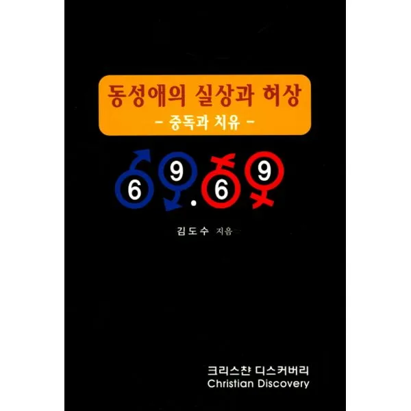 동성애의 실상과 허상 : 중독과 치유