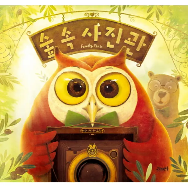 숲 속 사진관, 고래뱃속