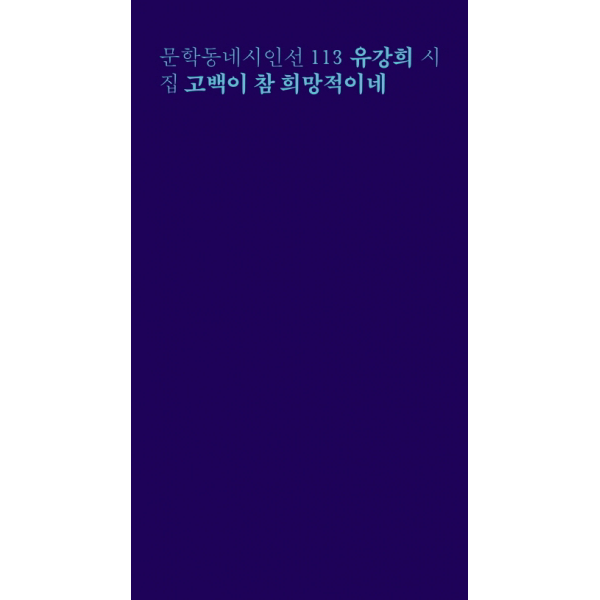 고백이 참 희망적이네 - 유강희 시집 (문학동네시인선 113)