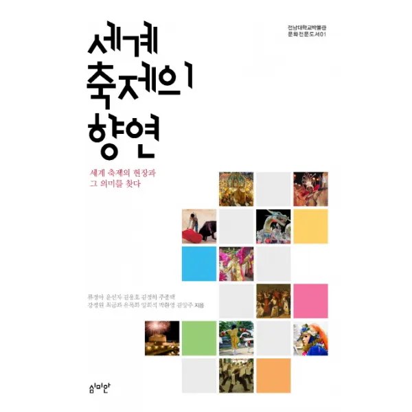 세계 축제의 향연, 심미안
