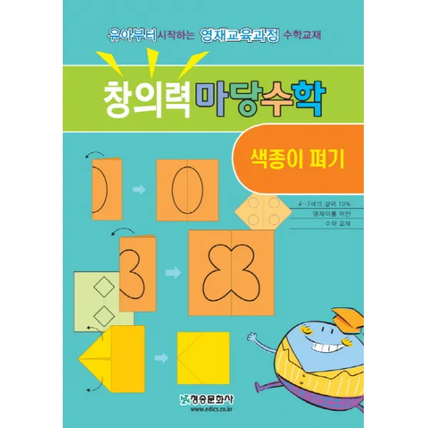 창의력 마당수학: 색종이 펴기:유아부터 시작하는 영재교육과정 수학교재, 청송문화사