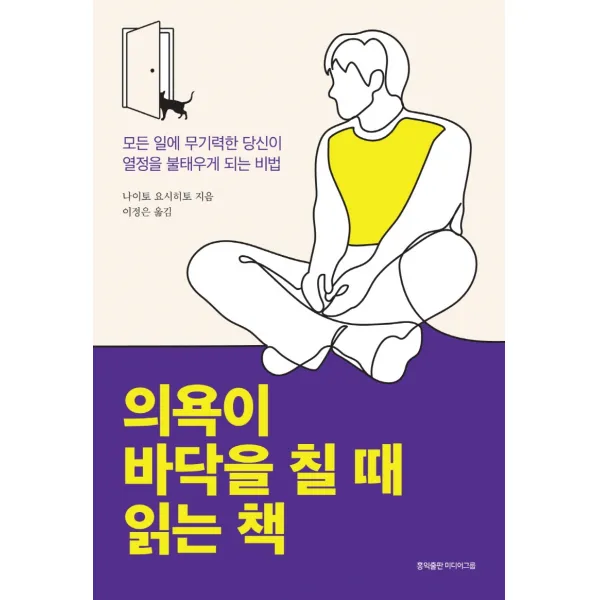 의욕이 바닥을 칠 때 읽는 책:모든 일에 무기력한 당신이 열정을 불태우게 되는 비법, 홍익출판미디어그룹, 나이토 요시히토