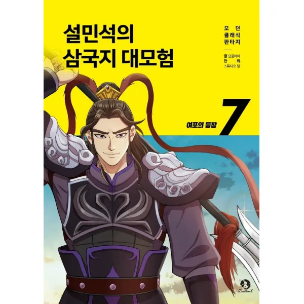 설민석의 삼국지 대모험 7: 여포의 등장, 단꿈아이