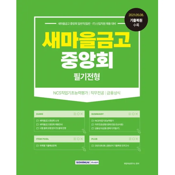 새마을금고 중앙회 필기전형:2022 상반기 일반직(일반·IT) 신입직원 채용대비, 서원각