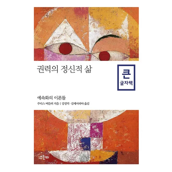 권력의 정신적 삶 (큰글자책), 그린비