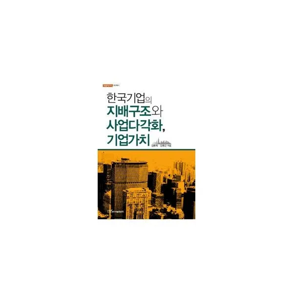 밀크북 한국기업의 지배구조와 사업다각화 기업가치, 도서