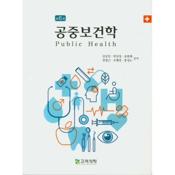 공중보건학, 고려의학