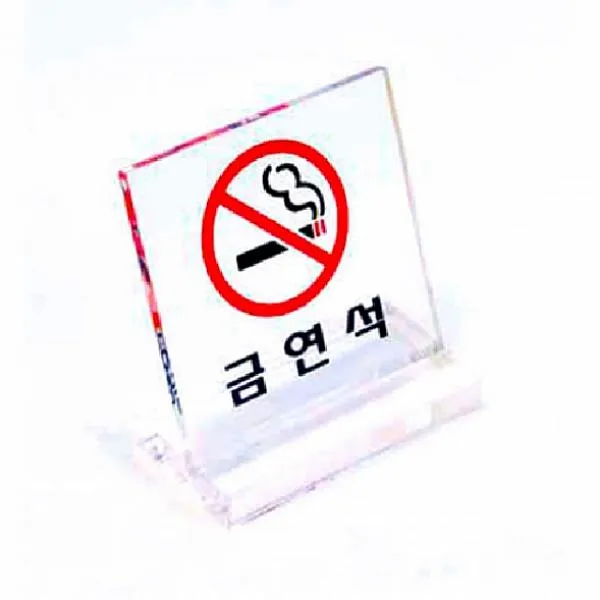 쁘띠 타무르 표지판 금연석 스탠드L형표지판 6063 60x60x2mm 아크릴사인, 해당상품