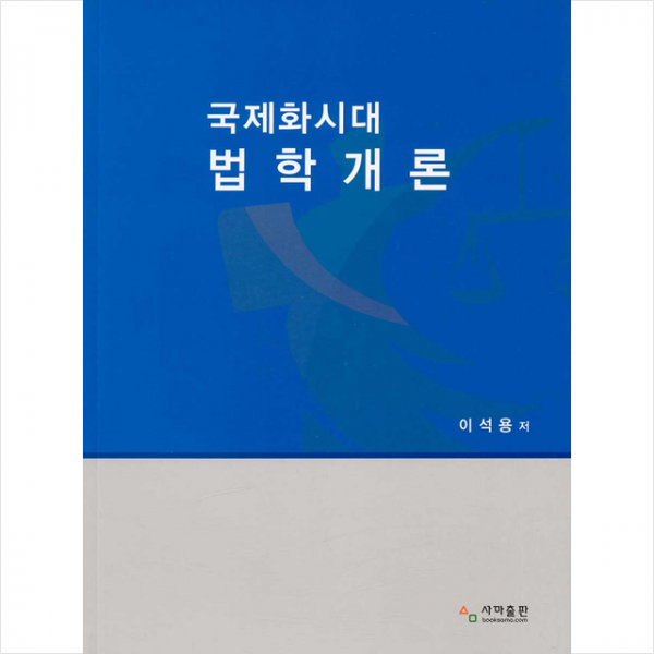 사마출판 국제화시대 법학개론 +미니수첩제공