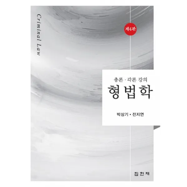 형법학:총론 각론 강의 제4판, 집현재
