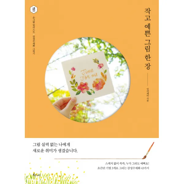 작고 예쁜 그림 한 장 : 손그림 일러스트 감성수채화 그리기, 큐리어스(Qrious)