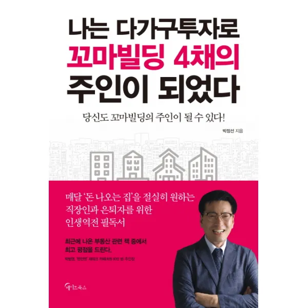 나는 다가구투자로 꼬마빌딩 4채의 주인이 되었다:당신도 꼬마빌딩의 주인이 될 수 있다!, 메이트북스
