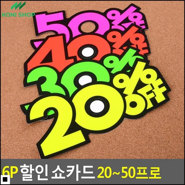 안내판 품목율 표시용 홍보 쇼카드 6P POP카드 네임카드, 30프로