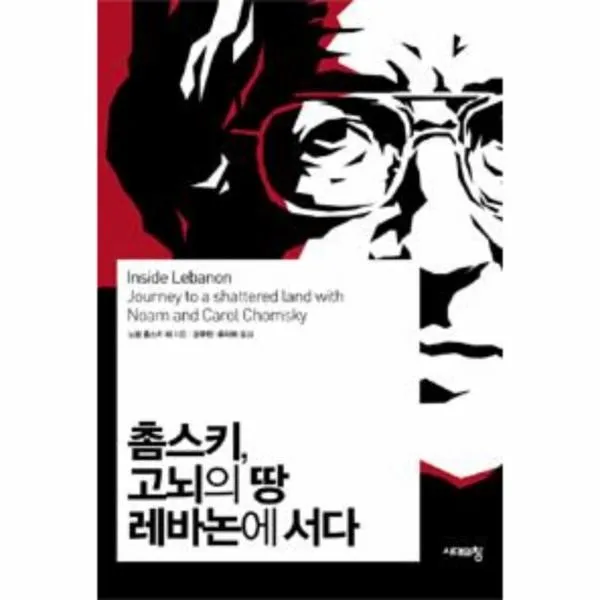 이노플리아 촘스키 고뇌의 땅 레바논에 서다, One color | One Size@1