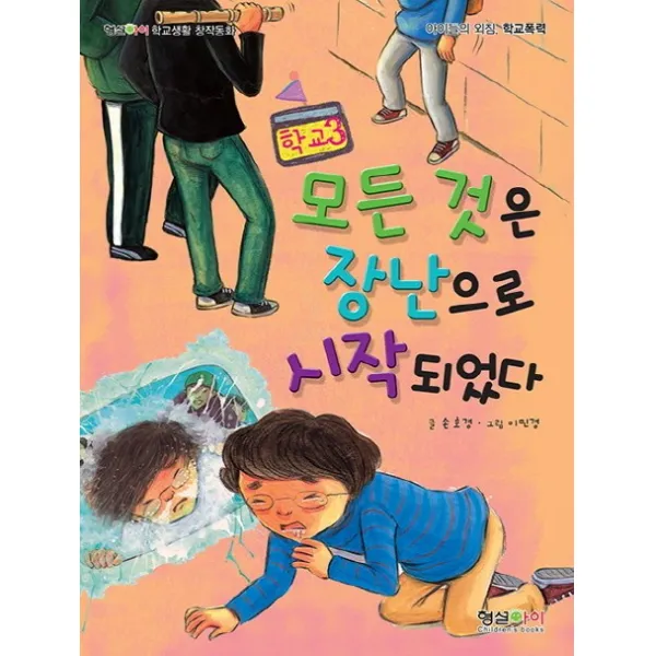모든 것은 장난으로 시작되었다:아이들의 외침 학교폭력, 형설아이