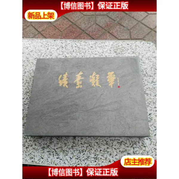 [중고 9 신선] 공적 소 응 화 (감상 석) 수 가 화 편집장 [16 개 포장 이 두 꺼 운 책 이 있 습 니 다] 수 가 화 편집장 지질 이 나 옵 니 다.