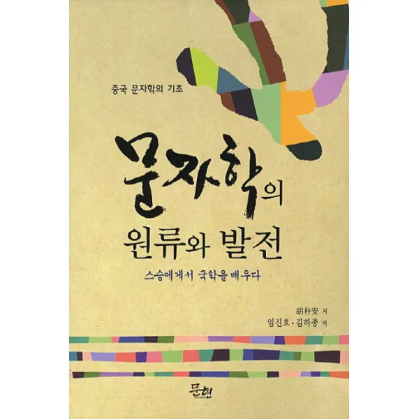 문자학의 원류와 발전:중국 문자학의 기초, 문현