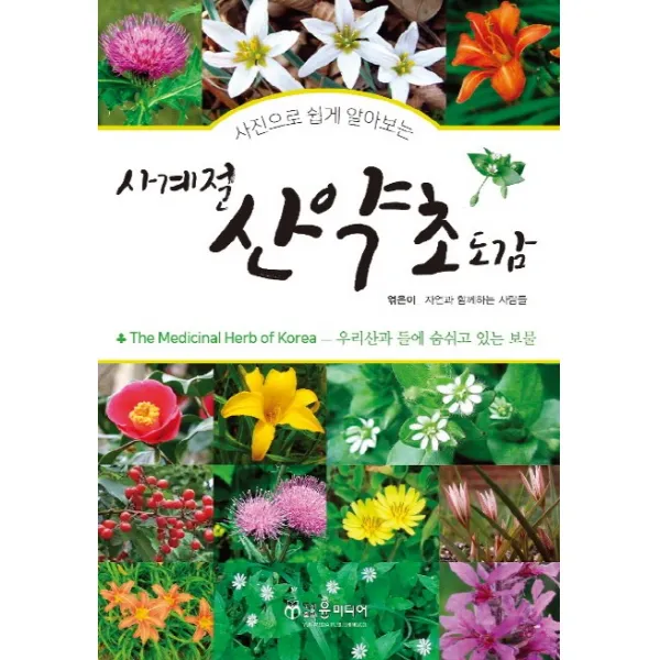 사진으로 쉽게 알아보는 사계절 산약초 도감 윤미디어