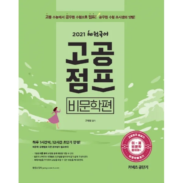 커넥츠 공단기 혜원국어 고공점프 비문학편(2021):하루 1시간씩 12시간 초단기 완성!, 에스티유니타스