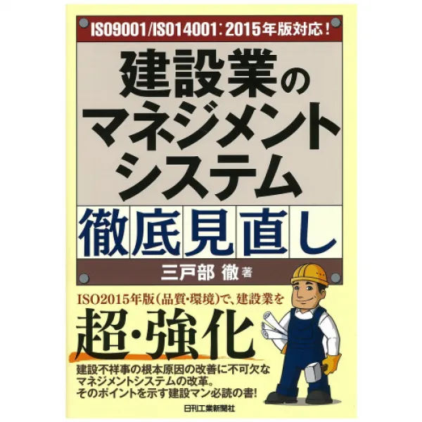 ISO9001/14001:2015년 판대응! 건설업의 매니지먼트 시스템 철저 재검토, 본문참고