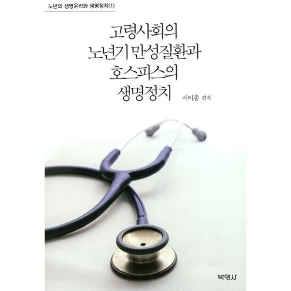 밀크북_2 고령사회의 노년기 만성질환과 호스피스의 생명정치, One color | One Size@1