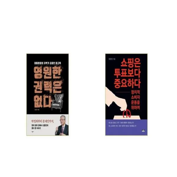 영원한 권력은 없다 + 쇼핑은 투표보다 중요하다 [세트상품]